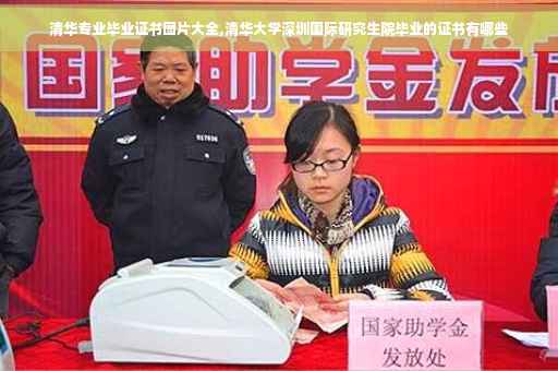 清华专业毕业证书图片大全,清华大学深圳国际研究生院毕业的证书有哪些
