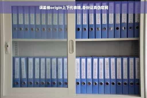 误差棒origin上下代表啥,身份证真伪官网
