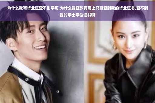为什么我有毕业证查不到学历,为什么我在教育网上只能查到我的毕业证书,查不到我的学士学位证书啊