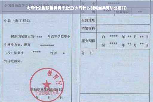 大专什么时候当兵有毕业证(大专什么时候当兵有毕业证书)