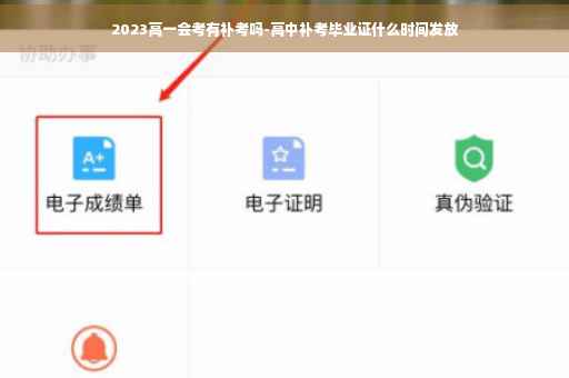 2023高一会考有补考吗-高中补考毕业证什么时间发放