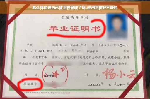 怎么样知道自己被卫校录取了吗,连州卫校好不好的