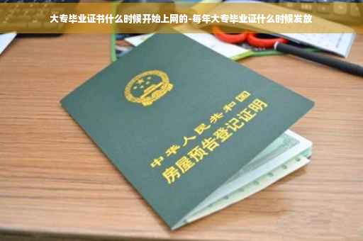 大专毕业证书什么时候开始上网的-每年大专毕业证什么时候发放