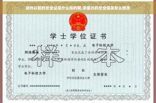 浙外以前的毕业证是什么样的啊,浙里办的毕业信息怎么修改