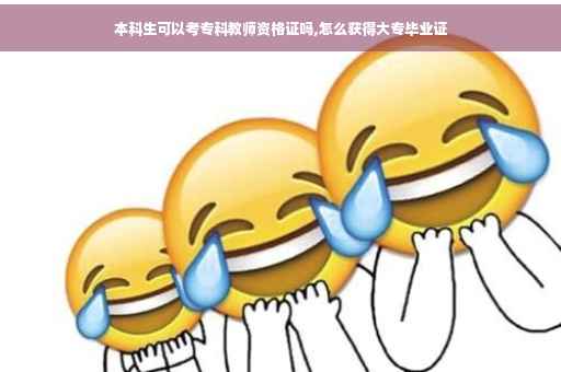 本科生可以考专科教师资格证吗,怎么获得大专毕业证