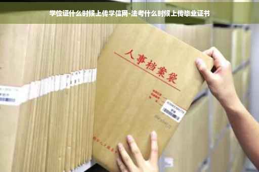 学位证什么时候上传学信网-法考什么时候上传毕业证书