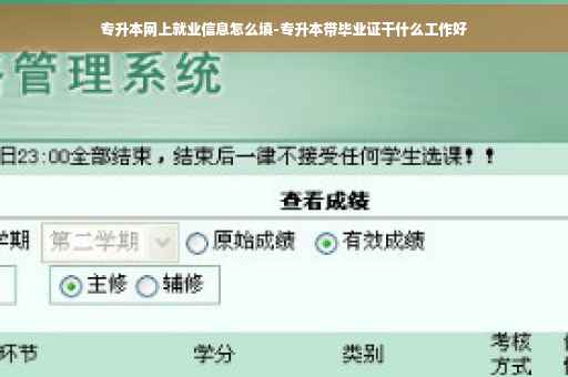 专升本网上就业信息怎么填-专升本带毕业证干什么工作好