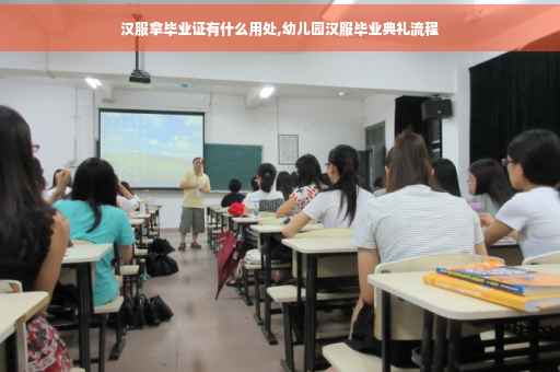 汉服拿毕业证有什么用处,幼儿园汉服毕业典礼流程