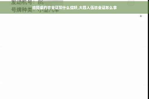 给同桌的毕业证写什么信好,大四入伍毕业证怎么拿
