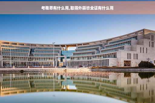 考雅思有什么用,取得外籍毕业证有什么用