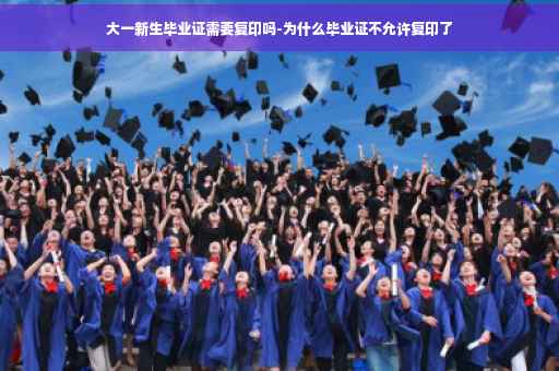 大一新生毕业证需要复印吗-为什么毕业证不允许复印了