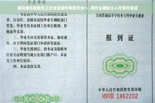 请问单位收取员工毕业证原件是否合法?~,用什么理由让人代拿毕业证