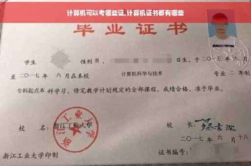 计算机可以考哪些证,计算机证书都有哪些