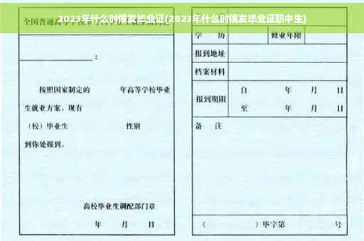 2023年什么时候发毕业证(2023年什么时候发毕业证职中生)