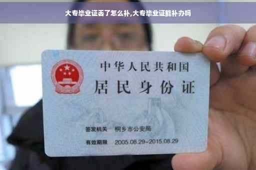 大专毕业证丢了怎么补,大专毕业证能补办吗