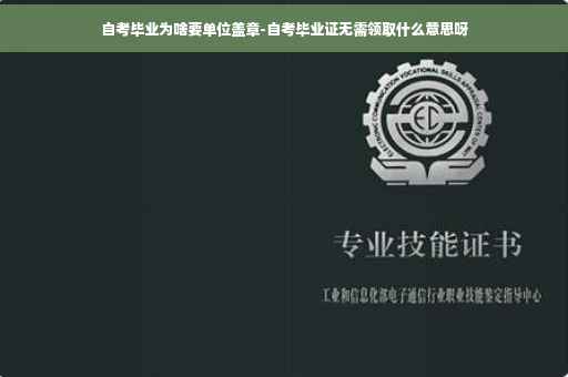 自考毕业为啥要单位盖章-自考毕业证无需领取什么意思呀