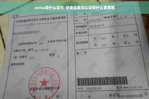 cetla是什么证书-毕业证英文认证是什么意思啊