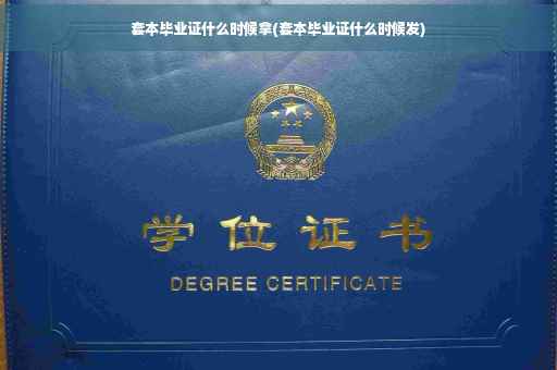 套本毕业证什么时候拿(套本毕业证什么时候发)