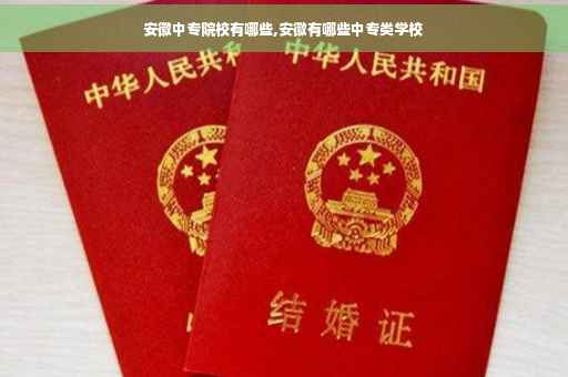 安徽中专院校有哪些,安徽有哪些中专类学校