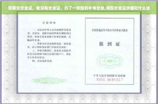 但要交毕业证，我没有毕业证，办了一张假的中专毕业,用假毕业证涉嫌犯什么法