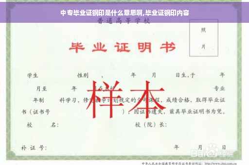 中专毕业证钢印是什么意思啊,毕业证钢印内容