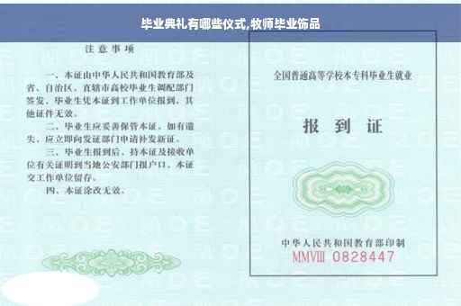 毕业典礼有哪些仪式,牧师毕业饰品