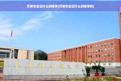 巴斯毕业证什么时候拿(巴斯毕业证什么时候拿的)