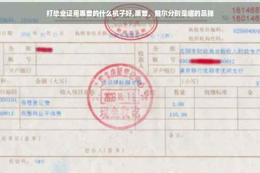 打毕业证用惠普的什么机子好,惠普，戴尔分别是哪的品牌