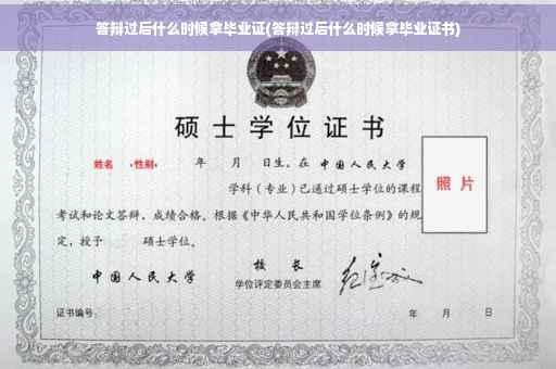 答辩过后什么时候拿毕业证(答辩过后什么时候拿毕业证书)