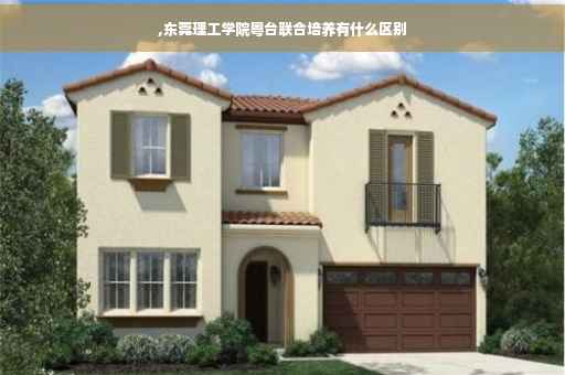 ,东莞理工学院粤台联合培养有什么区别