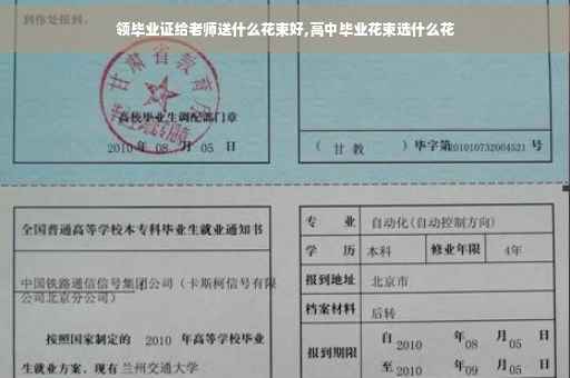 领毕业证给老师送什么花束好,高中毕业花束选什么花