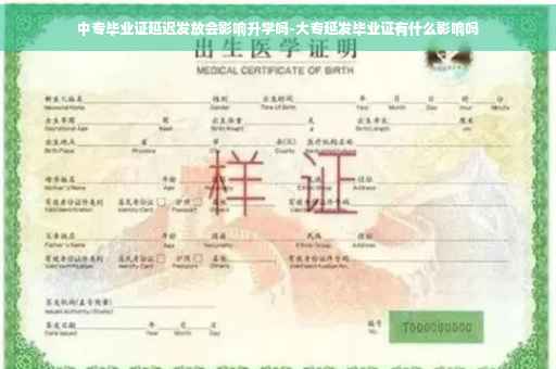 中专毕业证延迟发放会影响升学吗-大专延发毕业证有什么影响吗