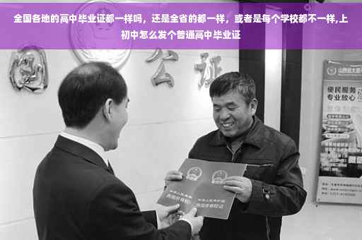 全国各地的高中毕业证都一样吗，还是全省的都一样，或者是每个学校都不一样,上初中怎么发个普通高中毕业证