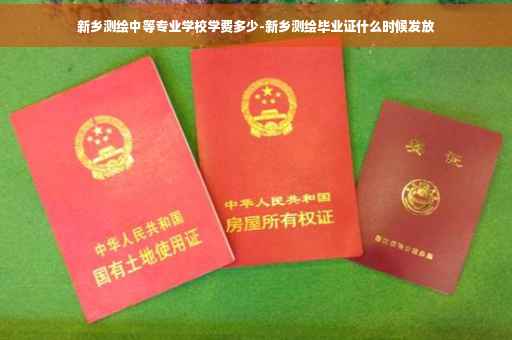 新乡测绘中等专业学校学费多少-新乡测绘毕业证什么时候发放