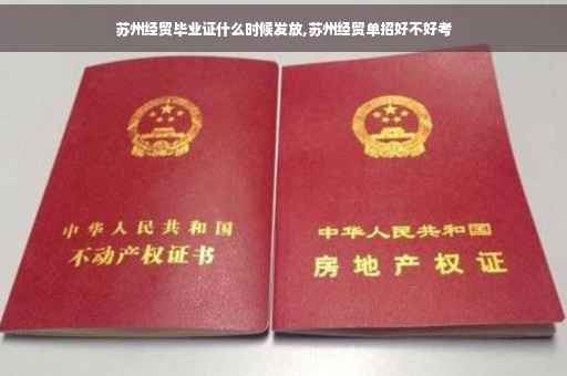 苏州经贸毕业证什么时候发放,苏州经贸单招好不好考