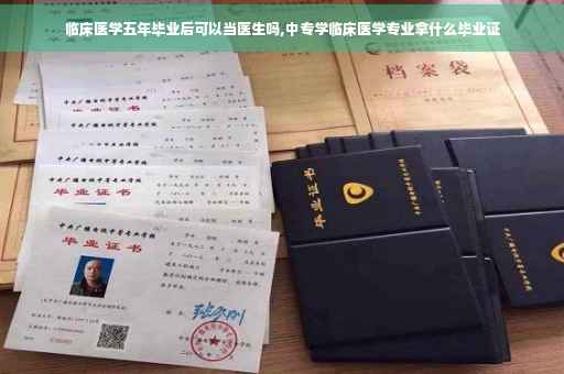 临床医学五年毕业后可以当医生吗,中专学临床医学专业拿什么毕业证