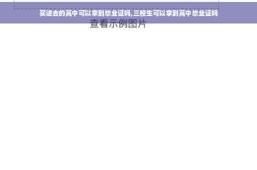 买进去的高中可以拿到毕业证吗,三校生可以拿到高中毕业证吗