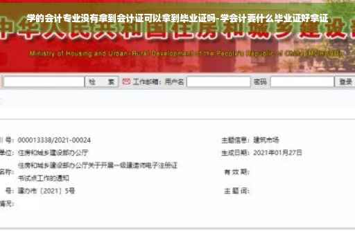 学的会计专业没有拿到会计证可以拿到毕业证吗-学会计要什么毕业证好拿证