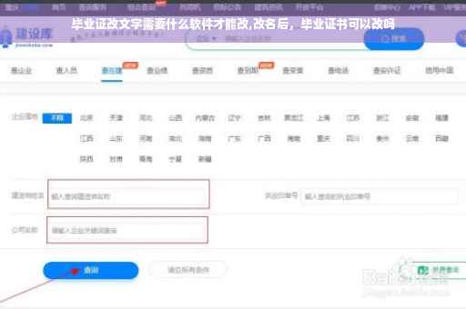 毕业证改文字需要什么软件才能改,改名后，毕业证书可以改吗
