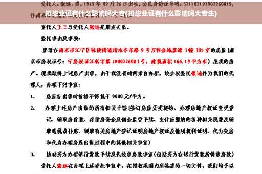 扣毕业证有什么影响吗大专(扣毕业证有什么影响吗大专生)