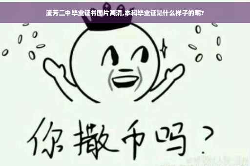 流芳二中毕业证书图片高清,本科毕业证是什么样子的呢?