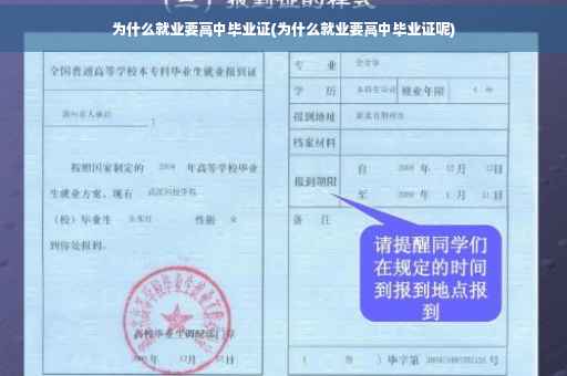 为什么就业要高中毕业证(为什么就业要高中毕业证呢)