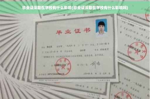 毕业证没取在学校有什么影响(毕业证没取在学校有什么影响吗)