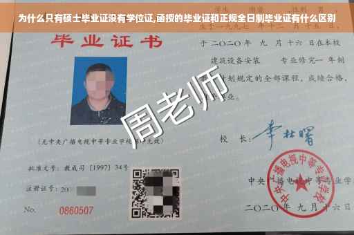 为什么只有硕士毕业证没有学位证,函授的毕业证和正规全日制毕业证有什么区别