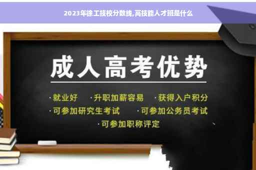 2023年徐工技校分数线,高技能人才班是什么