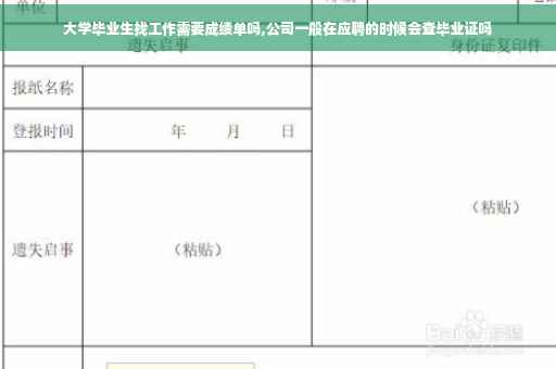 大学毕业生找工作需要成绩单吗,公司一般在应聘的时候会查毕业证吗