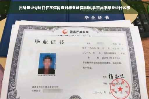 用身份证号码能在学信网查到毕业证信息吗,北京高中毕业证什么样