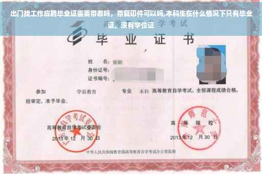 出门找工作应聘毕业证需要带着吗，带复印件可以吗,本科生在什么情况下只有毕业证，没有学位证