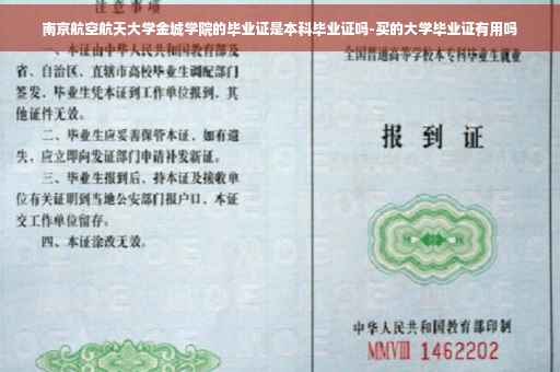 南京航空航天大学金城学院的毕业证是本科毕业证吗-买的大学毕业证有用吗