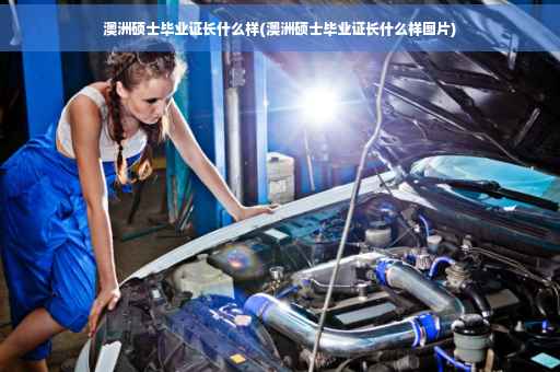 澳洲硕士毕业证长什么样(澳洲硕士毕业证长什么样图片)
